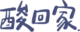酸回家
